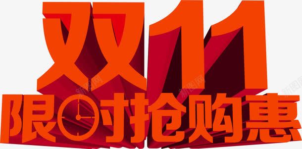 双11限时抢购惠立体字效png免抠素材_新图网 https://ixintu.com 11 抢购 立体 限时