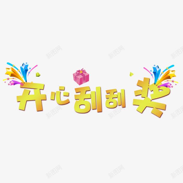 开心刮刮奖png免抠素材_新图网 https://ixintu.com 刮奖 刮开有奖 字体设计 开心 文字排版