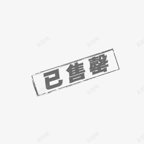 已售罄字样png免抠素材_新图网 https://ixintu.com 促销活动 印章 抢光了 方形 黑色