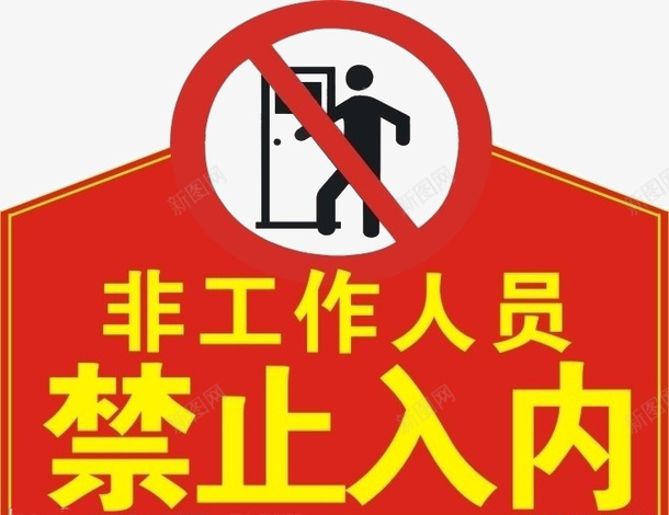 非工作人员禁止入内png图片免费下载 素材7xiwwpekw 新图网 非工作人员禁止入内png图片免费下载 素材7xiwwpekw 新图网