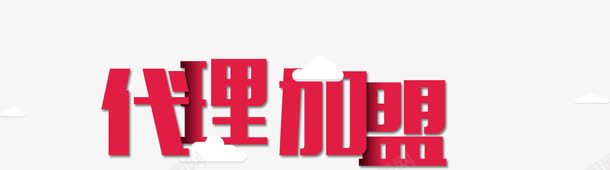 代理加盟png免抠素材_新图网 https://ixintu.com 云朵 代理加盟 层叠 排版 艺术字