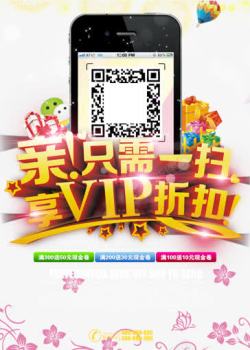 微信vip扫二维码享受VIP折扣高清图片