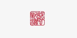 中国风传统篆刻印章素材