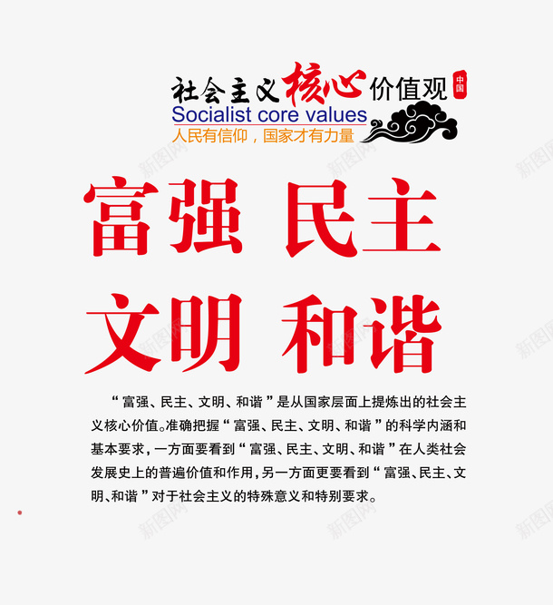 富强民主文明和谐psd免抠素材_新图网 https://ixintu.com 价值观 信仰 力量 和谐 国家 富强 富强民主文明和谐 文明 核心 民主