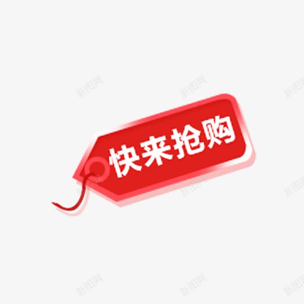 快来抢购促销标签png免抠素材_新图网 https://ixintu.com 促销标签 免费图片 免费素材 快来抢购