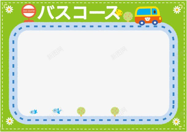 卡通汽车边框png免抠素材_新图网 https://ixintu.com 公交汽车 指示牌 日文 绿色边框