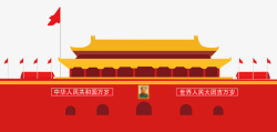国庆展架欢度国庆北京天安门展架高清图片