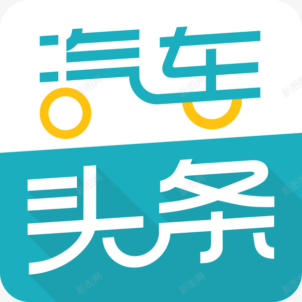 手机汽车头条应用图标logopng_新图网 https://ixintu.com APP app图标 头条logo 手机汽车头条应用 手机汽车头条软件 新闻资讯 汽车头条 汽车头条应用图标