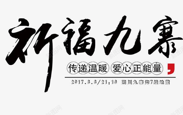 祈福九寨png免抠素材_新图网 https://ixintu.com 众志成城 地震救援 地震祈福 平安 救援 文字排版 毛笔字 洪流 海报 滑坡 烛光 祈福九寨 祈福地震 祈福平安 艺术字 黑色祈福