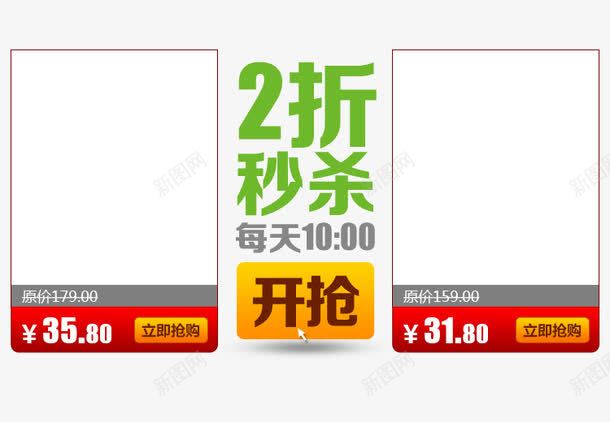 立即秒杀关联营销模板png免抠素材_新图网 https://ixintu.com 2折秒杀 低价促销 特价专场 立即开抢 立即秒杀