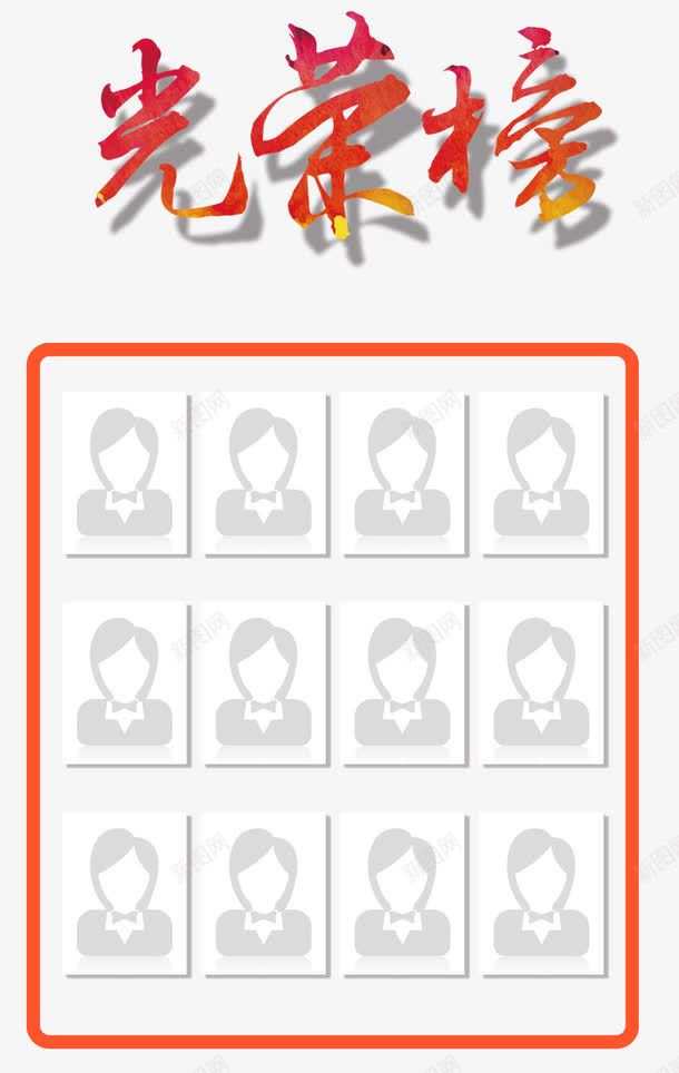 光荣榜边框png免抠素材_新图网 https://ixintu.com 人头像 光荣榜 艺术字 表格 边框