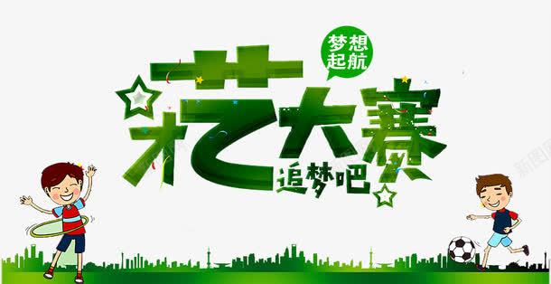 才艺大赛png免抠素材_新图网 https://ixintu.com 六一文艺汇演 卡通 呼啦圈 少儿才艺 少儿才艺大赛 幼儿园演出 建筑 才华 才艺 才艺大赛 才艺赛 舞蹈 艺术 达人