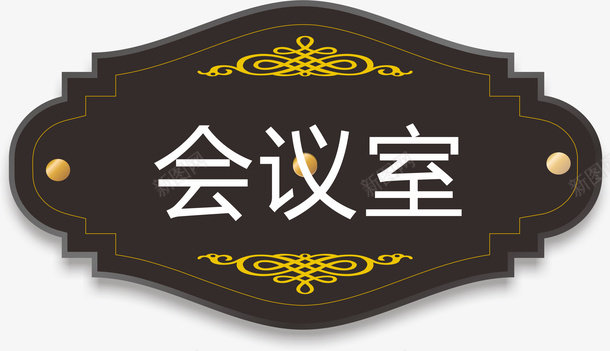 花边会议室的门牌图标png_新图网 https://ixintu.com 企业会议室门牌 会议室的门牌 会议室门牌 会议室门牌标识 公司会议室门牌 边框 门牌