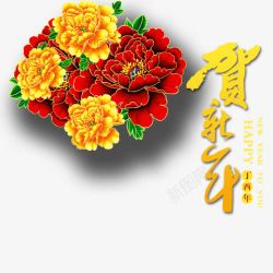 贺新年牡丹花素材贺新年牡丹花装饰春节高清图片