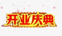 红黄艺术字开业庆典高清图片
