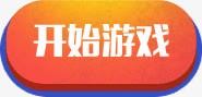 开始游戏标签元素图标png_新图网 https://ixintu.com 元素 开始 标签 游戏