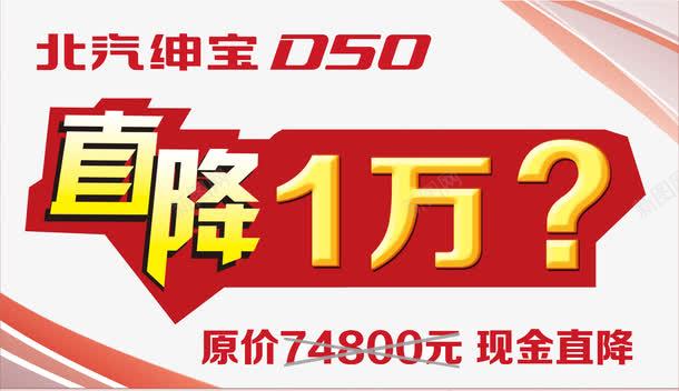 D50车顶牌psd免抠素材_新图网 https://ixintu.com D50 宣传 广告牌 直降 车顶牌