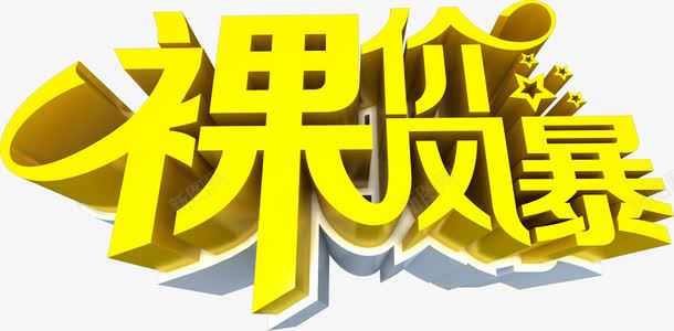 裸价风暴黄色立体字png免抠素材_新图网 https://ixintu.com 立体 风暴 黄色