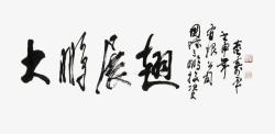大鹏展翅字画装饰大鹏展翅高清图片