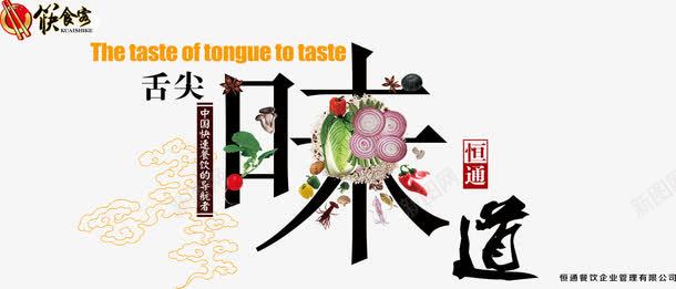 舌尖味道png免抠素材_新图网 https://ixintu.com 新鲜蔬果 海报设计 美食招贴 餐饮海报