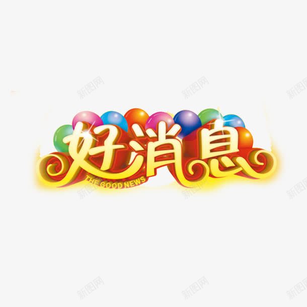 好消息psd免抠素材_新图网 https://ixintu.com 促销标签 创意字体 好消息