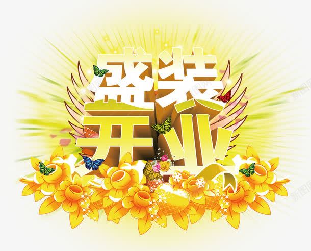 盛大开业png免抠素材_新图网 https://ixintu.com 微光 盛大开业 装饰