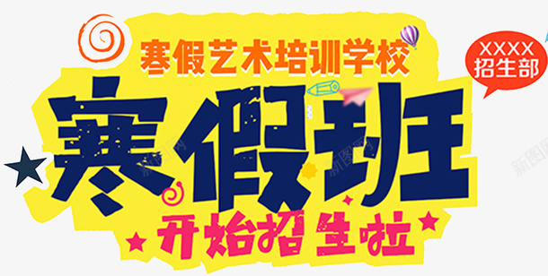 艺术培训学校寒假招生海报png免抠素材_新图网 https://ixintu.com 寒假封面 寒假招生广告 寒假招生海报 才艺班 海报设计 艺术学院 补习