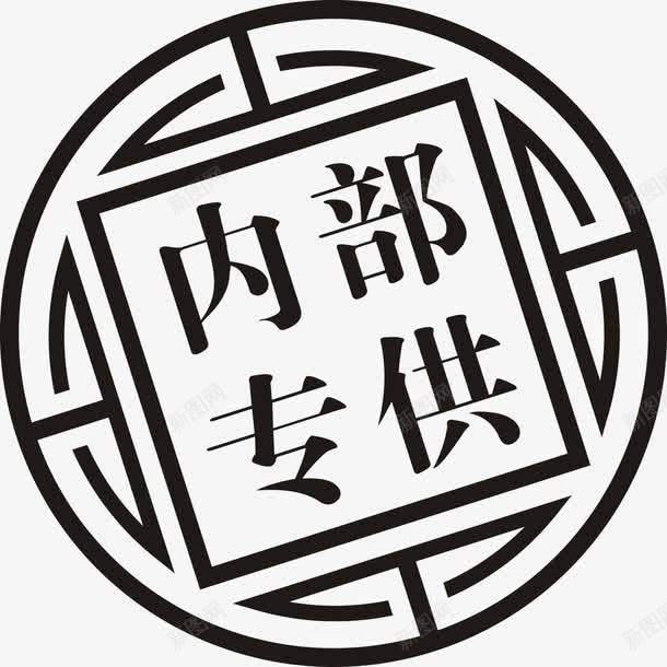 内部专供印章png免抠素材_新图网 https://ixintu.com 创意 刻章 印泥 设计 黑色