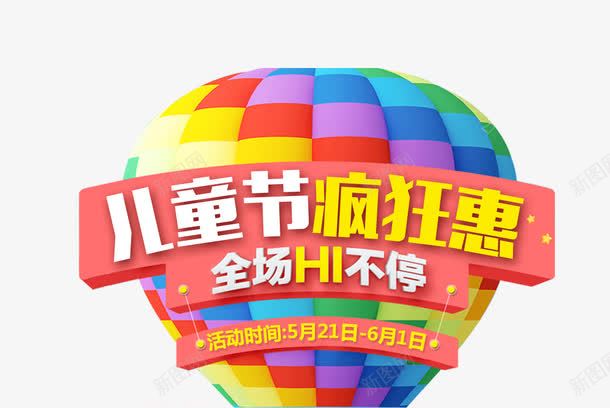 儿童节png免抠素材_新图网 https://ixintu.com 儿童节 全场嗨不停 热气球