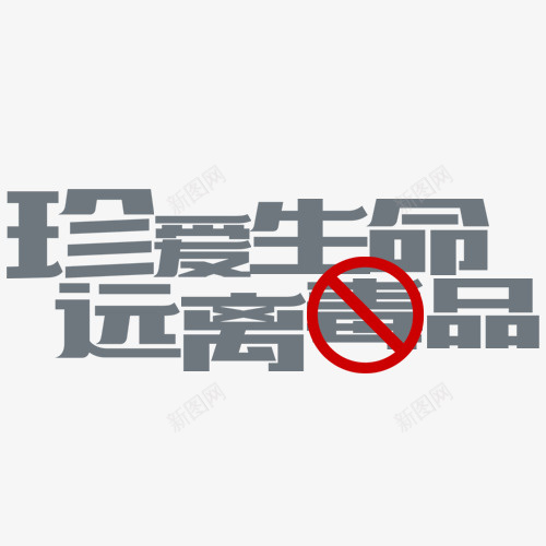 珍爱生命字体psd免抠素材_新图网 https://ixintu.com 上瘾毒品 吸毒卡通图 吸毒者 戒毒 戒毒矢量图 珍爱生命 珍爱生命字体设计 瘾君子