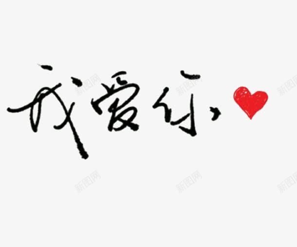 永恒宣誓png免抠素材_新图网 https://ixintu.com 爱 简单 艺术字 誓言