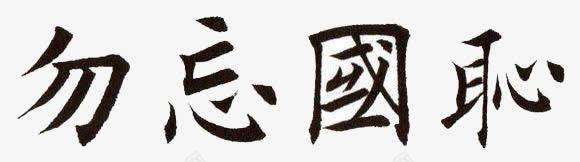 勿忘国耻png免抠素材_新图网 https://ixintu.com 918 918纪念日 九一八纪念日 勿忘国耻 黑色