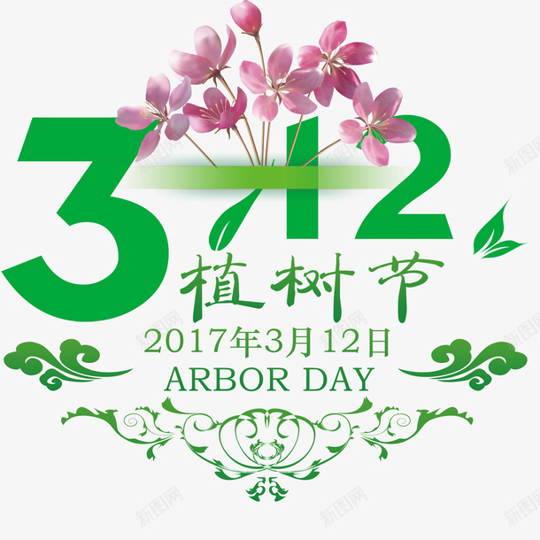 绿色312植树节艺术字psd免抠素材_新图网 https://ixintu.com 312植树节 免抠艺术字 祥云装饰 粉色花朵 绿色 艺术字