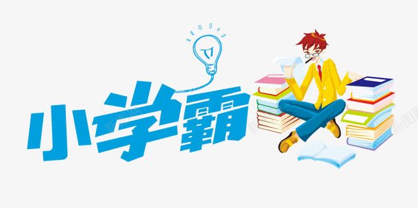 小学霸png免抠素材_新图网 https://ixintu.com 书籍 卡通 图书 小学霸 灯泡 霸字