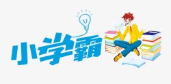 图书角字小学霸高清图片