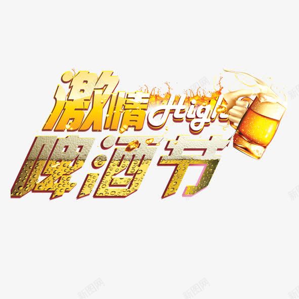 激情啤酒节png免抠素材_新图网 https://ixintu.com 啤酒节 水珠 激情 黄色