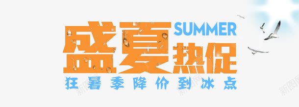 盛夏热销png免抠素材_新图网 https://ixintu.com SEMMER 冰点 盛夏热销 酷暑 降价