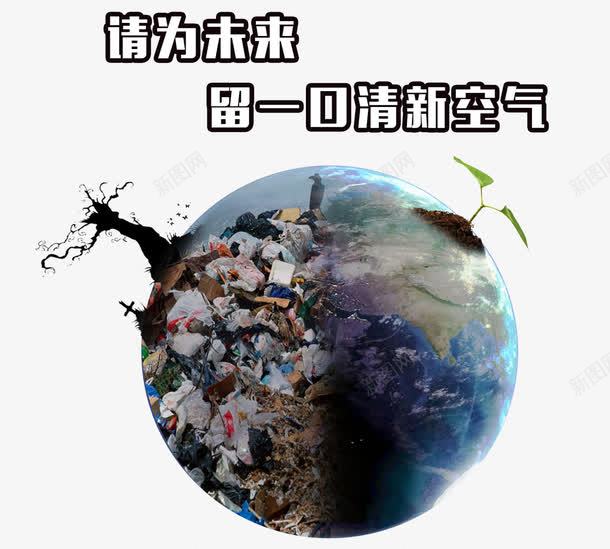 污染的地球png免抠素材_新图网 https://ixintu.com 公益 环保 环境恶化 环境污染