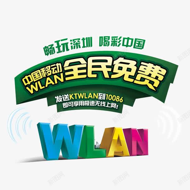 中国移动WLAN无线上网宣传海报psd免抠素材_新图网 https://ixintu.com 元素 海报 设计