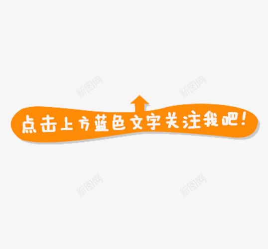 微信引导关注png免抠素材_新图网 https://ixintu.com 公众号关注 关注引导 引导关注 引导图 微信公众号关注 微信关注 微信引导