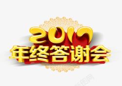 2017年终答谢会素材