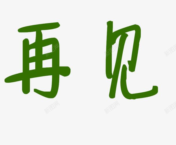 再见艺术字体png免抠素材_新图网 https://ixintu.com 元素 拜拜 绿色 艺术字 装饰