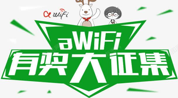 有奖征集png免抠素材_新图网 https://ixintu.com WIFI 创意 征集 有奖 设计