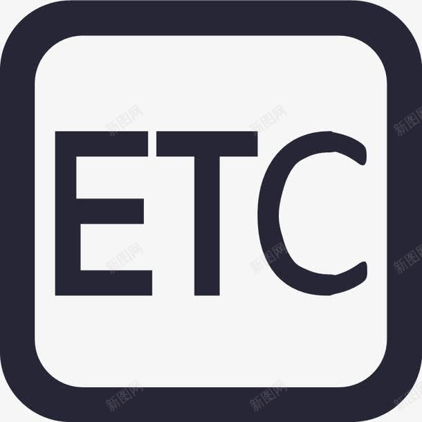 综合ETC图标png_新图网 https://ixintu.com 综合ETC