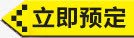 立即预定png免抠素材_新图网 https://ixintu.com 促销标签 立即预定 黄色