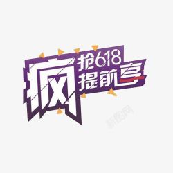 悬浮风格时尚简约风格618悬浮活动图标高清图片