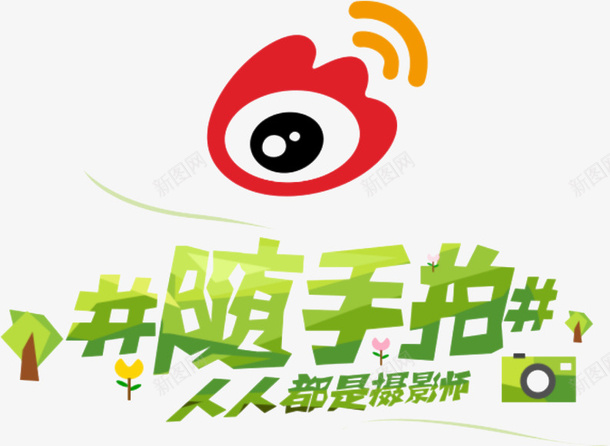 手机微博随手拍图标png_新图网 https://ixintu.com logo 图标 应用 微博 微博随手拍 微博随手拍应用图标 微博随手拍手机APP图标 手机logo 社交app