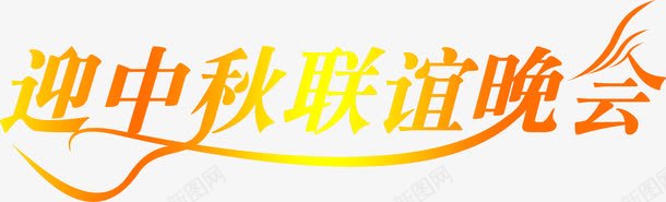 迎中秋联谊晚会渐变艺术字png免抠素材_新图网 https://ixintu.com 中秋 晚会 渐变 联谊 艺术