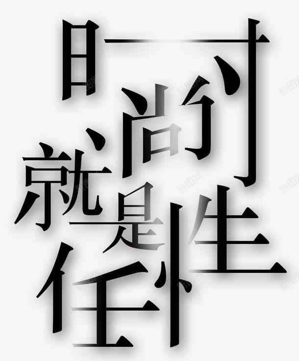 时尚就是任性png免抠素材_新图网 https://ixintu.com 创意 就是这么任性 排版 文字设计 文字设计模板 时尚就是任性 艺术字