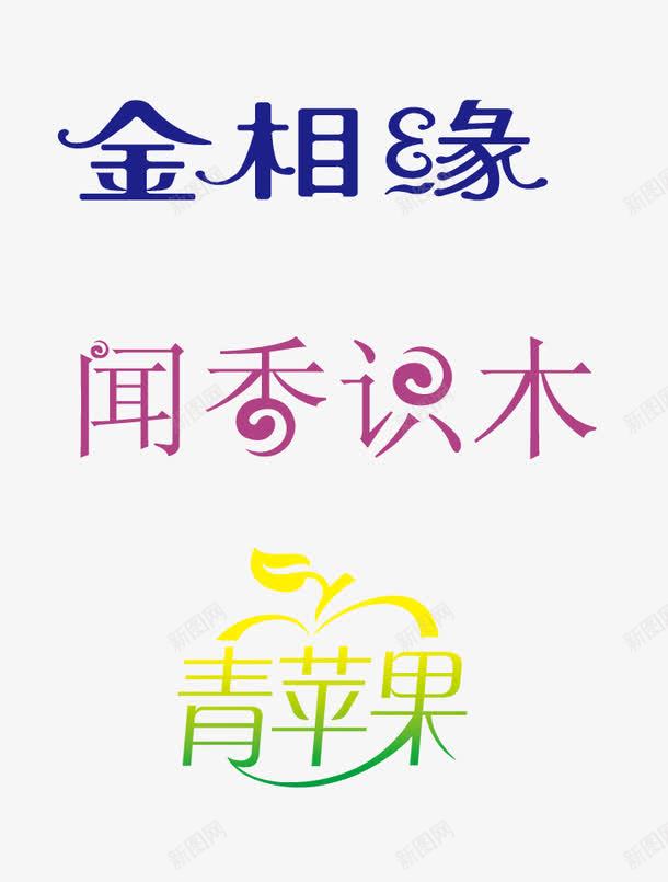 字体png免抠素材_新图网 https://ixintu.com 字体设计 标题 艺术字 闻香识木